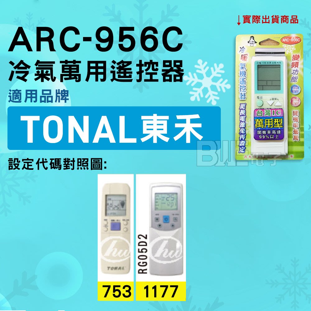 百威電子 冷氣萬用遙控器 適用品牌 東禾 Arc 956c 冷氣遙控器遙控器萬用 Yahoo奇摩拍賣