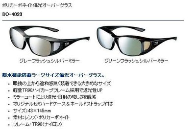 五豐釣具-DAIWA  新款全罩式偏光鏡DO-4033 特價2300元