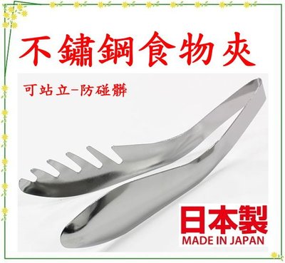 asdfkitty*特價 日本製 不鏽鋼食物夾/一體成型料理夾/分食夾/烤肉夾-可站立-夾子尖端不會接觸到桌面-正版商品