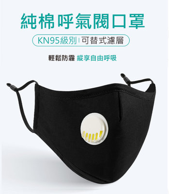 KN95級 可替式 濾器閥口罩 棉口罩 防PM2.5 霧霾 抗疫  1口罩+5過濾片