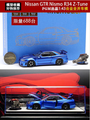 汽車模型 PGM限量1:43 金屬藍Nissan尼桑GTR34 Z TUNE R34全開仿真汽車模型
