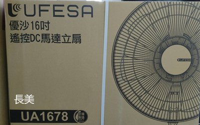 板橋-長美UFESA 優沙＄14K UA1678 16吋遙控DC馬達立扇/電風扇/夏扇/直立式風扇~有現貨