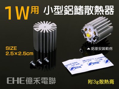EHE】1W LED專用小型6063鋁鰭散熱片器【長2.5cm】。可搭配1W系列LED改裝日行燈/UV夜光燈/霧燈等