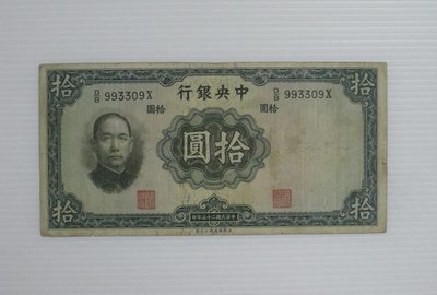 舊中國紙幣--中央銀行--拾圓--民國25(二十五)年--993309--英國華德路--老民國紙鈔--增值珍藏