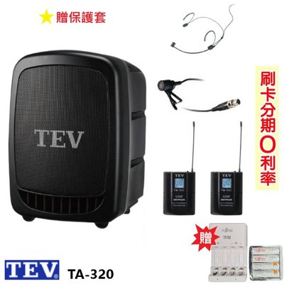 嘟嘟音響 TEV TA-320 藍芽最新版/USB/SD鋰電池 手提式無線擴音機 領夾式+頭戴式+發射器2組 贈三好禮