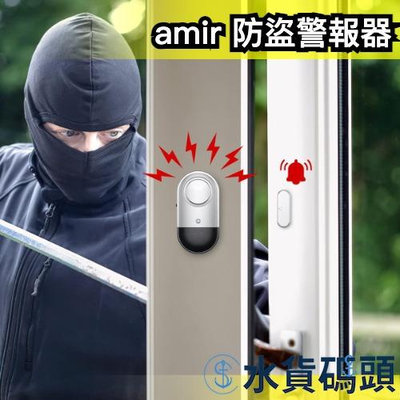 【6入組】日本 amir 防盜警報器 鳴笛器 感應 門窗警報器 居家防護 防盜專用 獨居 安全【水貨碼頭】