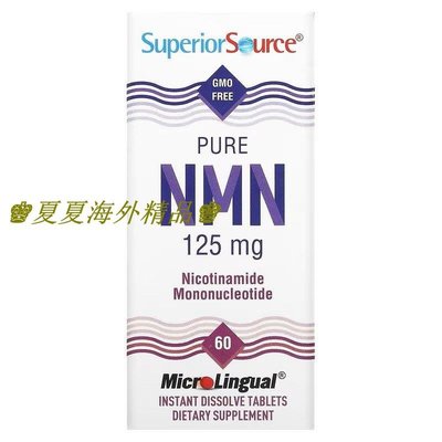 ♚夏夏海外精品♚美國進口Superior Source Pure NMN 125mg60 片即溶片