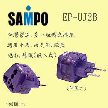 (TOP 3C家電館)全新SAMPO旅行萬用轉接頭(雙插座型EP-UJ2B)-2入裝/台灣製造