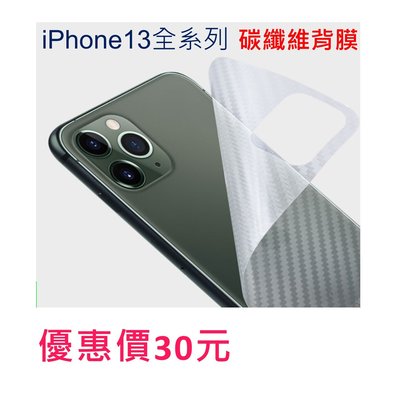 iPhone13 碳纖維背膜 iPhone 13 Pro Max保護貼 iPhone13 Mini/Pro/Max 背膜