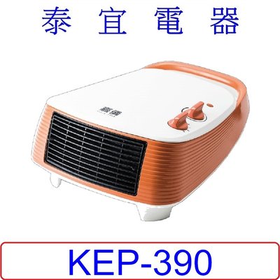 【泰宜電器】HELLER 嘉儀 KEP-390 陶瓷電暖器【浴室/房間兩用.IP21 防潑水認証】