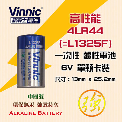 VINNIC 銀戰士 4LR44 一次性 6V 鹼性電池 L1325F、4A76通用 膠捲相機 美容筆 止吠器 血糖機