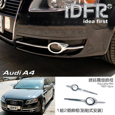IDFR ODE 汽車精品 AUDI A4(B7) 05-08 鍍鉻霧燈框  改裝 配件 精品 飾品