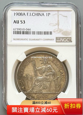 NGC AU53 法屬坐洋銀幣1908 早期錢幣 銀 紀念幣 錢幣 評級幣-837