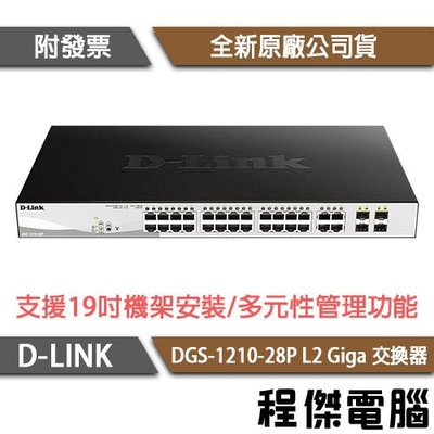【D-LINK】DGS-1210-28P 28埠 L2 Giga 交換器 實體店家『高雄程傑電腦』