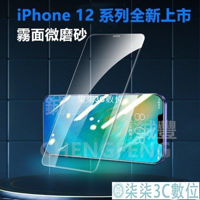 『柒柒3C數位』全新進口霧面磨砂玻璃貼適用蘋果iPhone 12 Mini Pro Max iPhone12 I12全屏鋼化膜熒幕保護貼