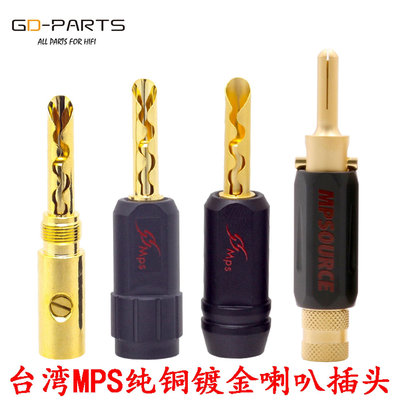 台灣MPS原裝進口純銅鍍金10u香蕉插頭音箱音響功放免焊喇叭線插頭