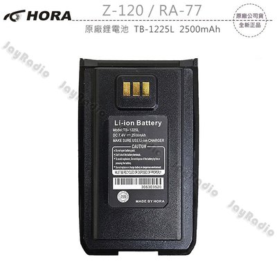 HORA Z-120 RA-77 原廠鋰電池 電池 TB-1225L 2500mAh 可面交 開收據