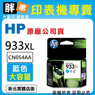 【胖弟耗材+含稅】HP 933 933XL / CN054AA 『藍色 大容量』原廠墨水匣