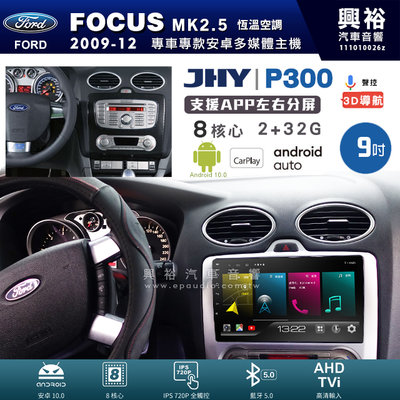 興裕【JHY】P300 09年 FOCUS MK2.5 恆溫空調 安卓 藍芽 導航 八核 2+32G Carplay