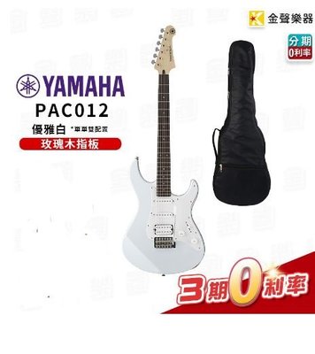 【金聲樂器】YAMAHA PAC012 優雅白 電吉他