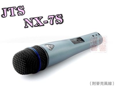 ~曜暘~JTS NX-7S 高級動圈音頭有線麥克風