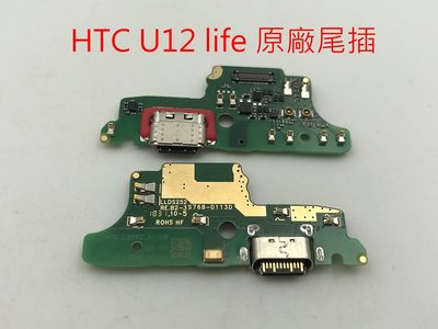 原廠》HTC U12 life 尾插排線 充電孔 充電小板 充電口 HTC U12 lite 尾插排線總成 青春版