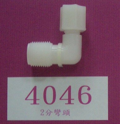 【清淨淨水店】L型塑膠接頭，RO馬達用3分外牙接2分管，產品編號4046。