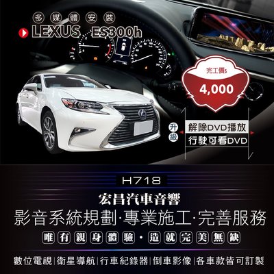 【宏昌汽車音響】凌志LEXUS ES300h 解除限速 行駛中可看DVD H718