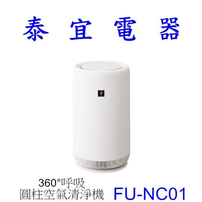 【泰宜電器】SHARP 夏普 FU-NC01 360°呼吸 圓柱空氣清淨機【另有FU-J30T】