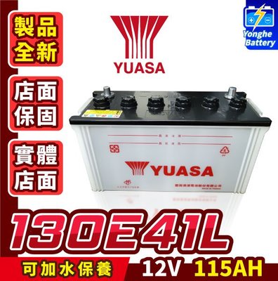 YUASA湯淺 130E41L 台灣國產製造 實體店面保固 新堅達 大客車 大貨車 重機具 可加水 可保養式 電池