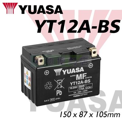 [電池便利店]台灣湯淺 YUASA YT12A-BS ( GT12A-BS ) 重型機車電池
