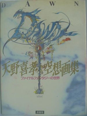 天野喜孝畫冊的價格推薦- 2024年4月| 比價比個夠BigGo