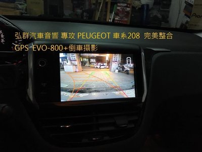 弘群 PEUGEOT 208 208XY 208 GTI 2008 308SW 介面王+GPS S1+倒車攝影