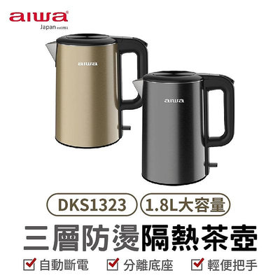 [ 新北新莊 名展音響] AIWA 愛華 公司貨 三層防燙電茶壺DKS1323