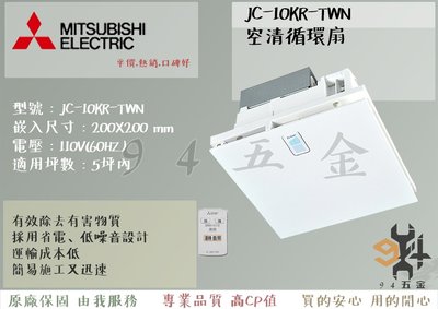 【94五金】＊免運費＊三年保固 三菱電機 空清循環扇 JC-10KR-TWN 空氣清淨 過濾PM2.5 日本原裝 抑制細