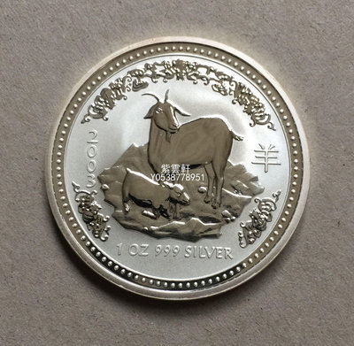 『紫雲軒』 2003年澳大利亞第一輪生肖羊年銀幣1盎司錢幣收藏 Mjj828