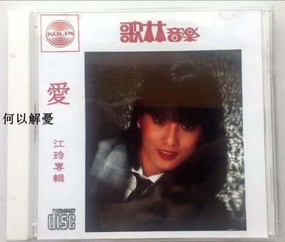 (解憂唱片）特價 全新 江玲 愛CD (海外復刻版）