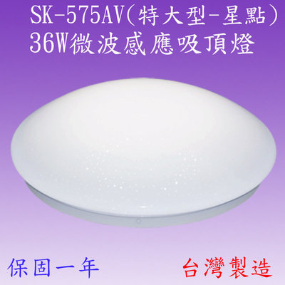 【豐爍】SK-575AV 36W微波感應吸頂燈(大型-星點-台灣製造)(滿3000元以上送一顆LED燈泡)