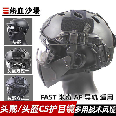 現貨 快速發貨 特價熱血沙場導軌版戰術風鏡多維分體戶外CS護目鏡適用 FAST MICH頭盔