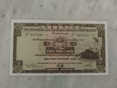 香港1975年版香港上海匯豐銀行5元紙幣一張，全程號碼不帶4