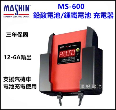 頂好電池-台中 麻新電子 MS-600 12V-6A 鉛酸電池 鋰鐵電池 充電器 MS600 支援 汽機車電池 AGM