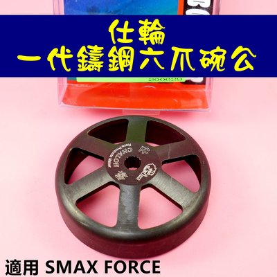 仕輪 一代鑄鋼六爪 碗公 傳動後組 傳動 後組 適用於 SMAX FORCE SMAX ABS 155