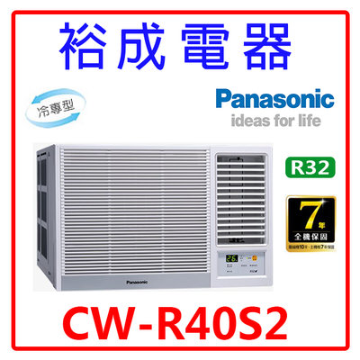 【裕成電器.電洽俗俗賣】國際牌定頻窗型右吹冷氣CW-R40S2 另售 RA-40QV1