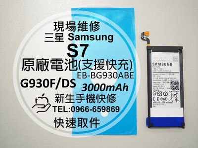 免運【新生手機快修】三星Samsung S7 全新原廠電池 G930F 支援快充 衰退 膨脹 送工具背蓋膠 現場維修更換