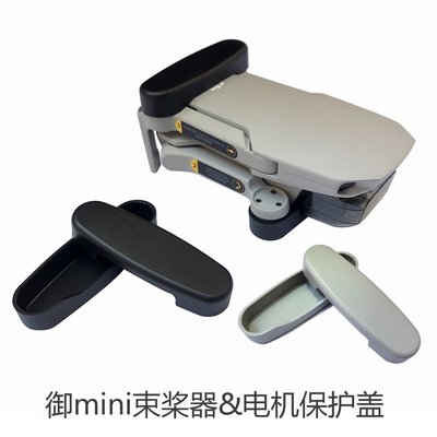 現貨相機配件單眼配件用于御Mavic mini束槳器電機保護罩mini 2槳葉固定支架捆槳器配件