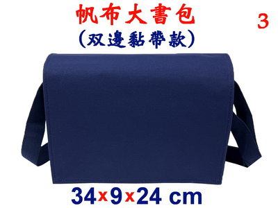 【菲歐娜】7986-3-帆布傳統復古(雙黏帶)大書包12安棉(藍)台灣製造