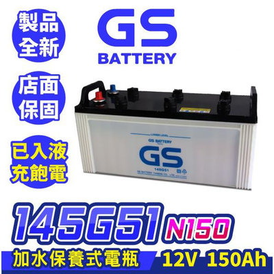 GS統力 145G51 150AH 大樓發電機電池 N150 大貨車電池 遊覽車電池 台灣製造