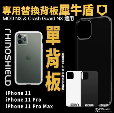 犀牛盾 MOD NX iPhone 11 Pro MAX 專用 替換式 透明 霧黑 霧白 背板 加購 單背板 裸機 質感