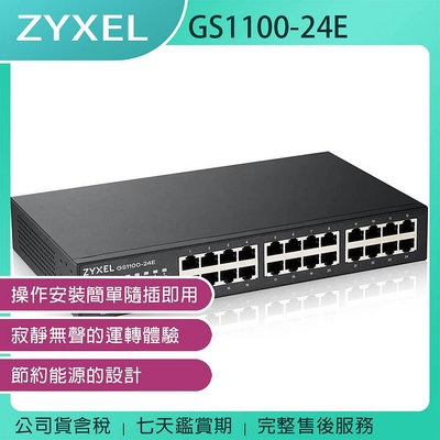 《公司貨含稅》ZYXEL 合勤 GS1100-24E 24埠Gigabit網路交換器