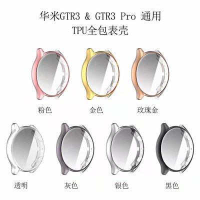 適用於華米AMAZFIT GTR3手錶保護殼 GTR3 PRO電鍍TPU全包手錶保護套 防塵 防摔軟殼 通用保護殼